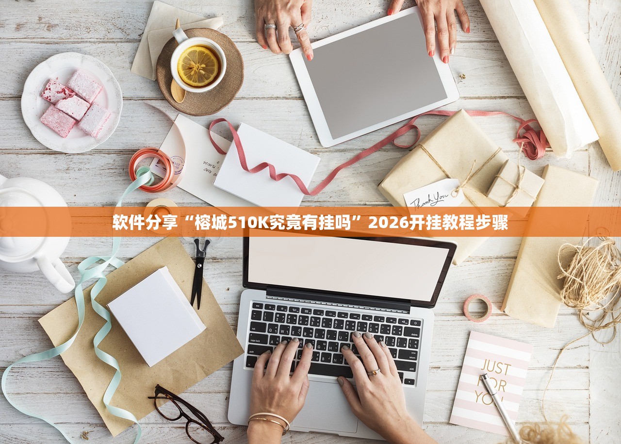软件分享“榕城510K究竟有挂吗	”2026开挂教程步骤