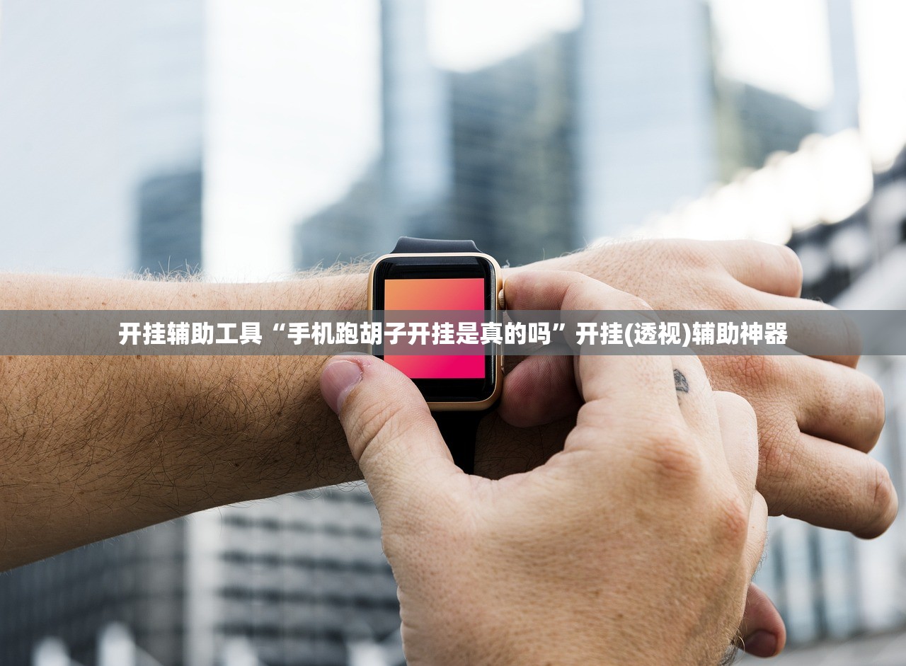 开挂辅助工具“手机跑胡子开挂是真的吗”开挂(透视)辅助神器