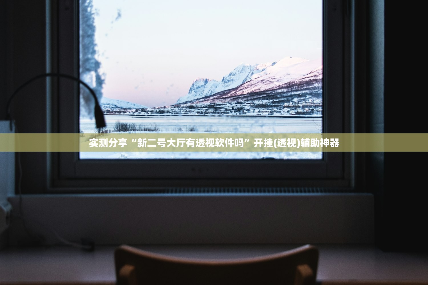 实测分享“新二号大厅有透视软件吗”开挂(透视)辅助神器