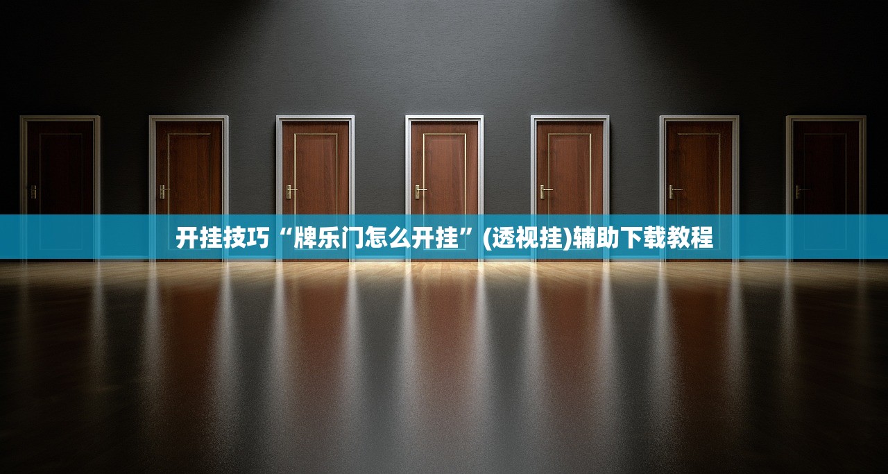 开挂技巧“牌乐门怎么开挂”(透视挂)辅助下载教程