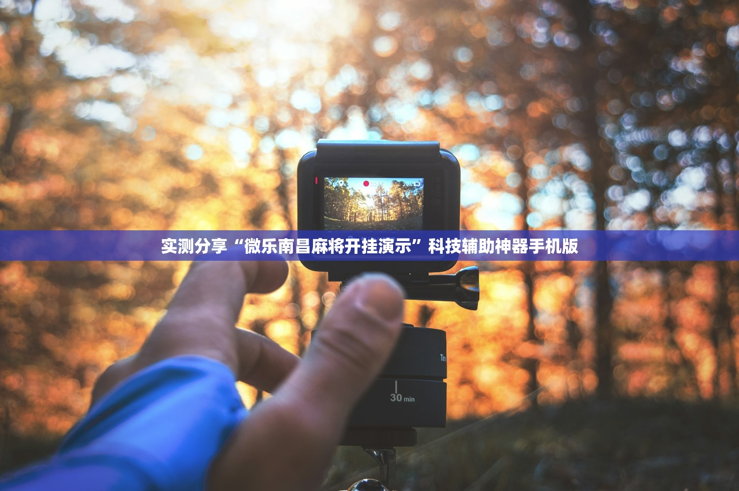 实测分享“微乐南昌麻将开挂演示”科技辅助神器手机版