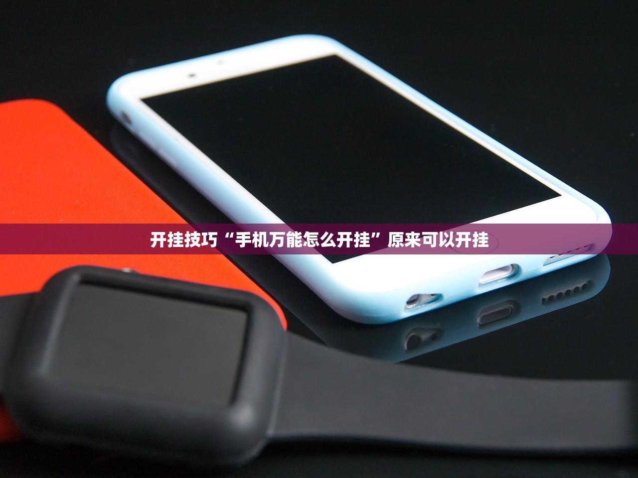 开挂技巧“手机万能怎么开挂	”原来可以开挂