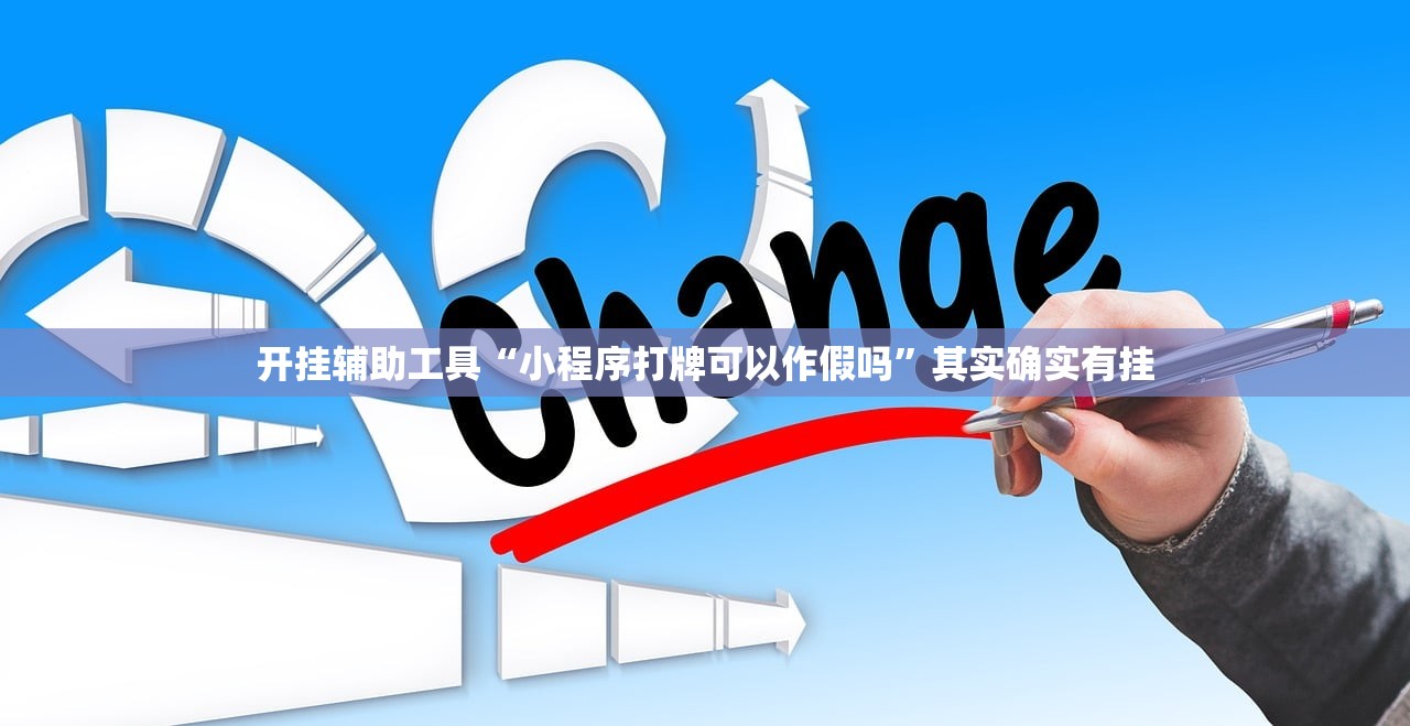 开挂辅助工具“小程序打牌可以作假吗”其实确实有挂
