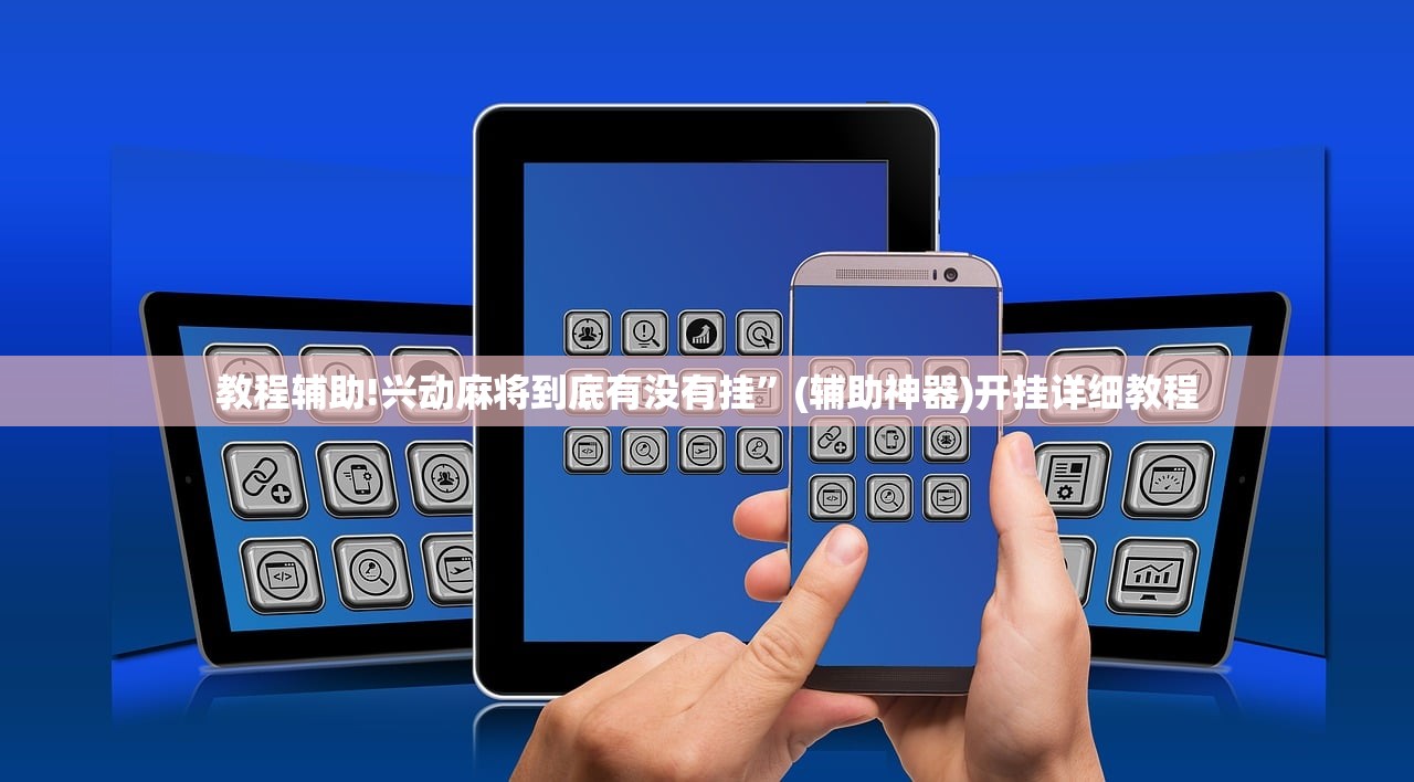 必备科技“微友麻将外卦神器通用版”原来可以开挂