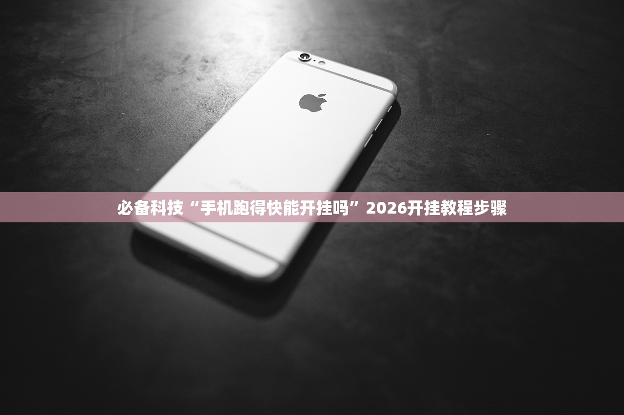 必备科技“手机跑得快能开挂吗”2026开挂教程步骤