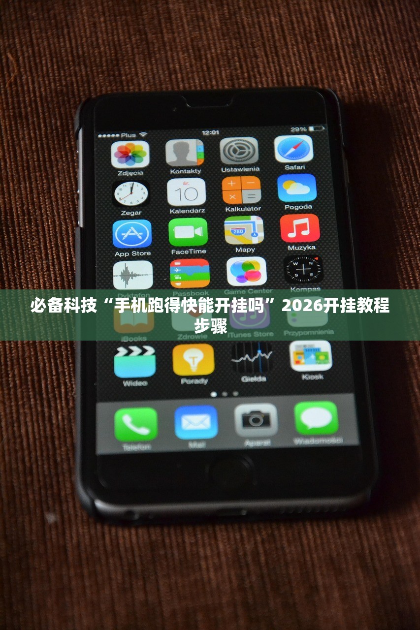 必备科技“手机跑得快能开挂吗”2026开挂教程步骤