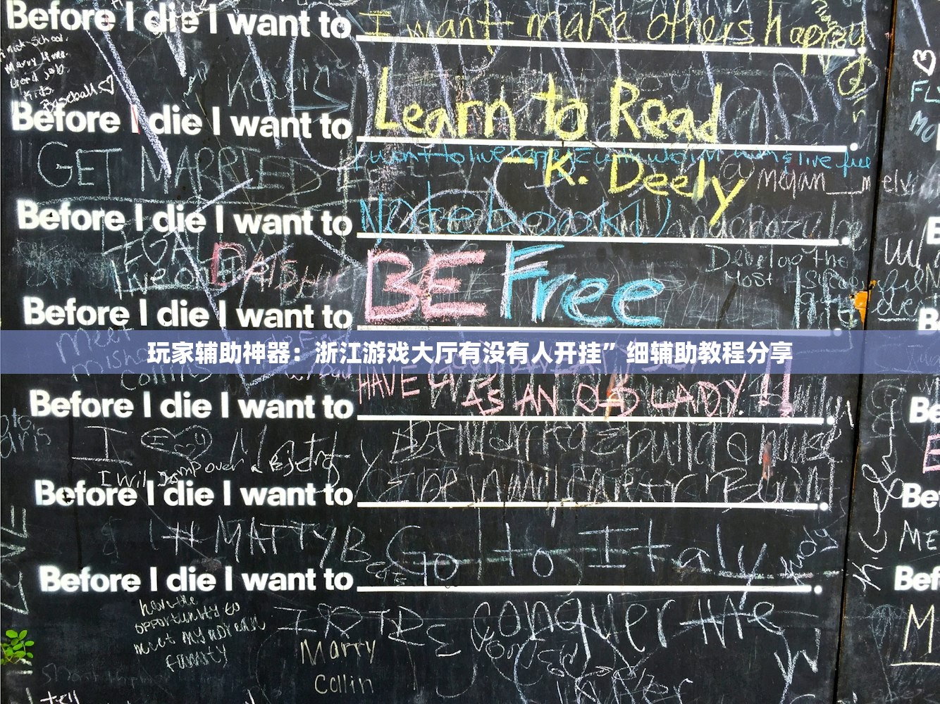 玩家辅助神器：浙江游戏大厅有没有人开挂	”细辅助教程分享