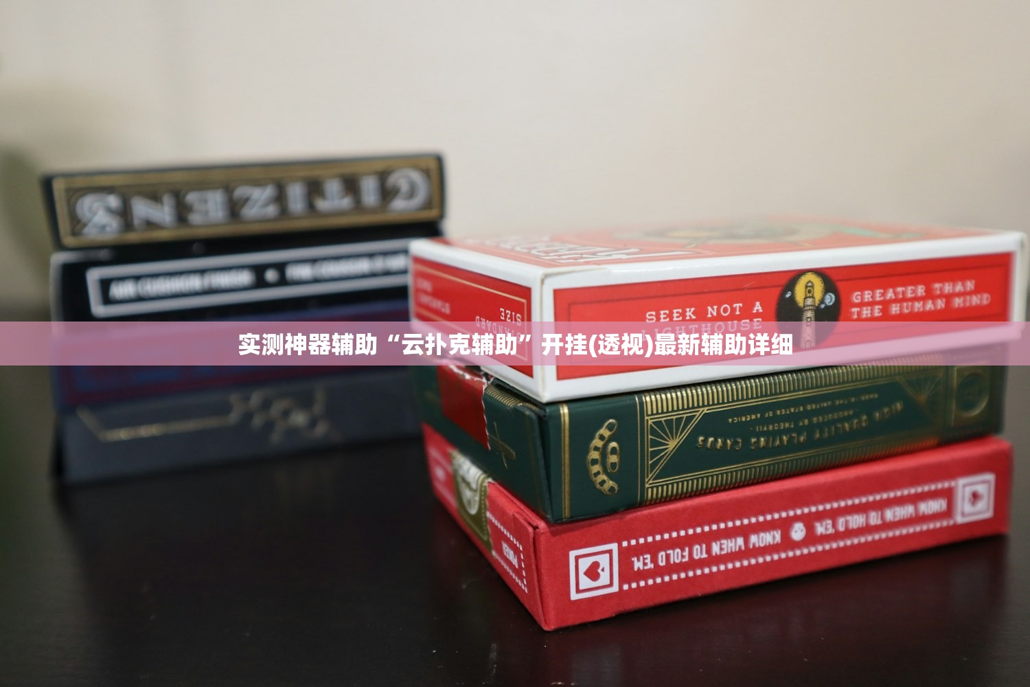 实测神器辅助“云扑克辅助”开挂(透视)最新辅助详细