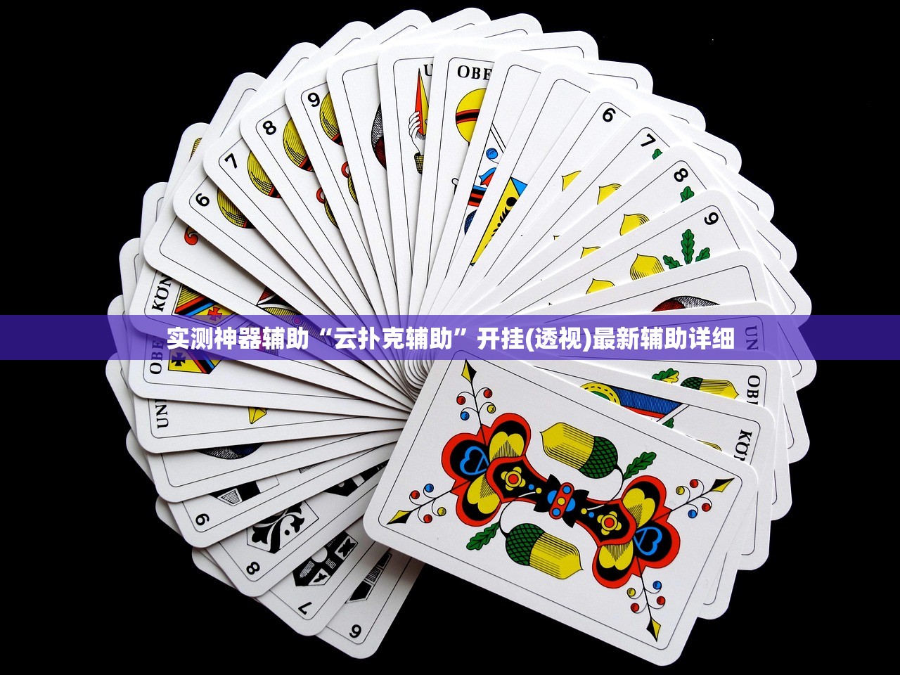 实测神器辅助“云扑克辅助	”开挂(透视)最新辅助详细