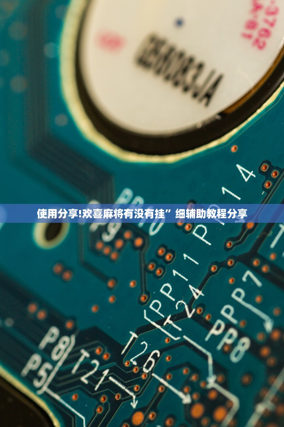使用分享!欢喜麻将有没有挂”细辅助教程分享