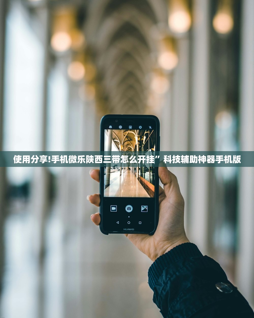 使用分享!手机微乐陕西三带怎么开挂”科技辅助神器手机版