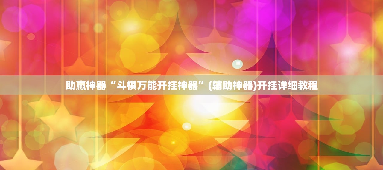 必备科技“微信跑得快到底有没有挂”(辅助神器)开挂详细教程