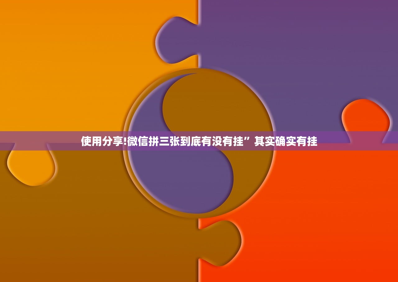 使用分享!微信拼三张到底有没有挂”其实确实有挂