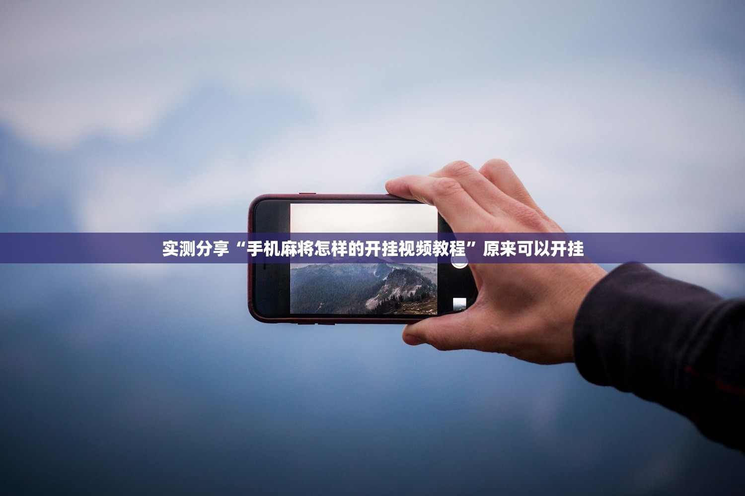 辅助开挂工具“榕城510k开挂辅助软件”开挂(透视)辅助神器
