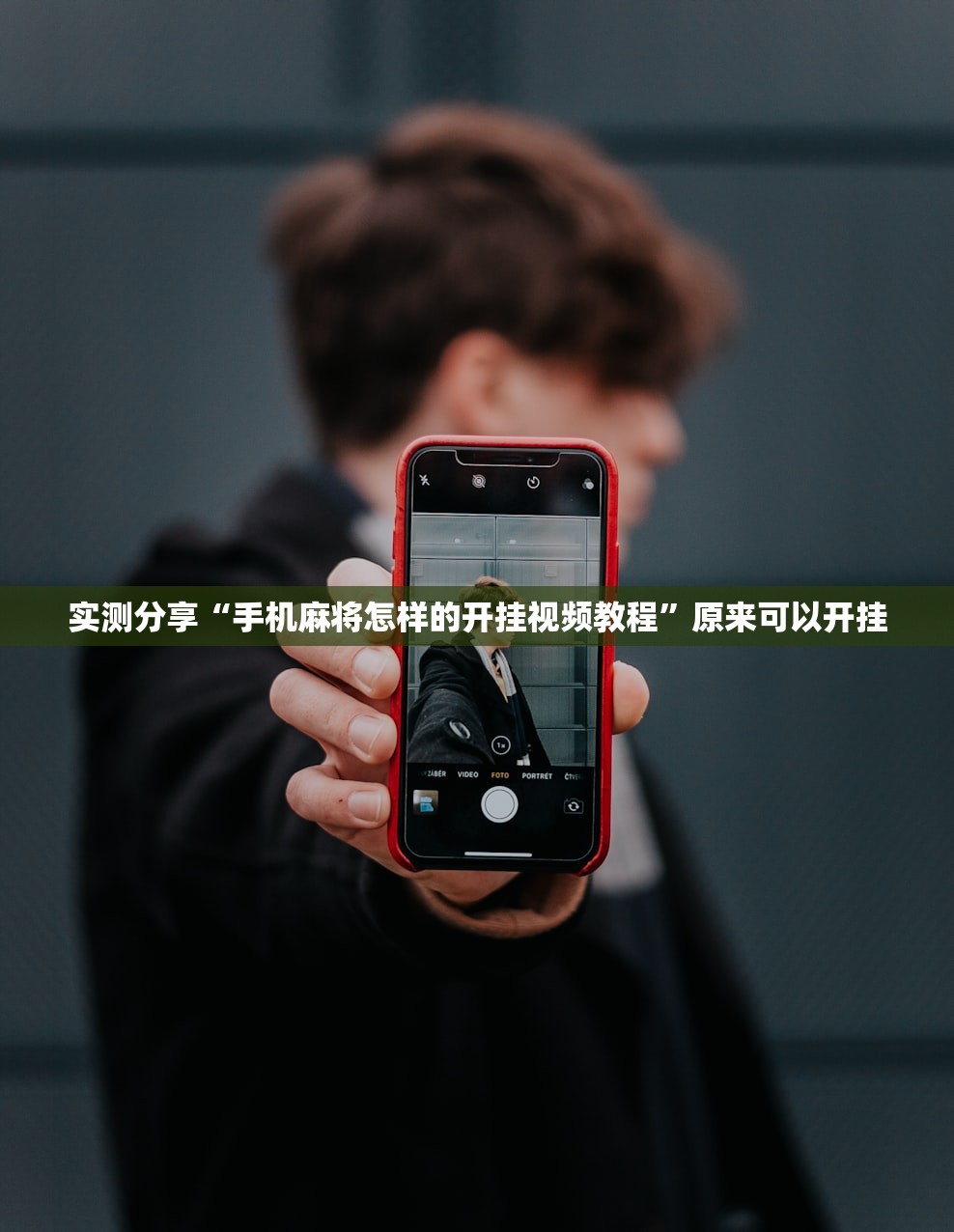 实测分享“手机麻将怎样的开挂视频教程	”原来可以开挂