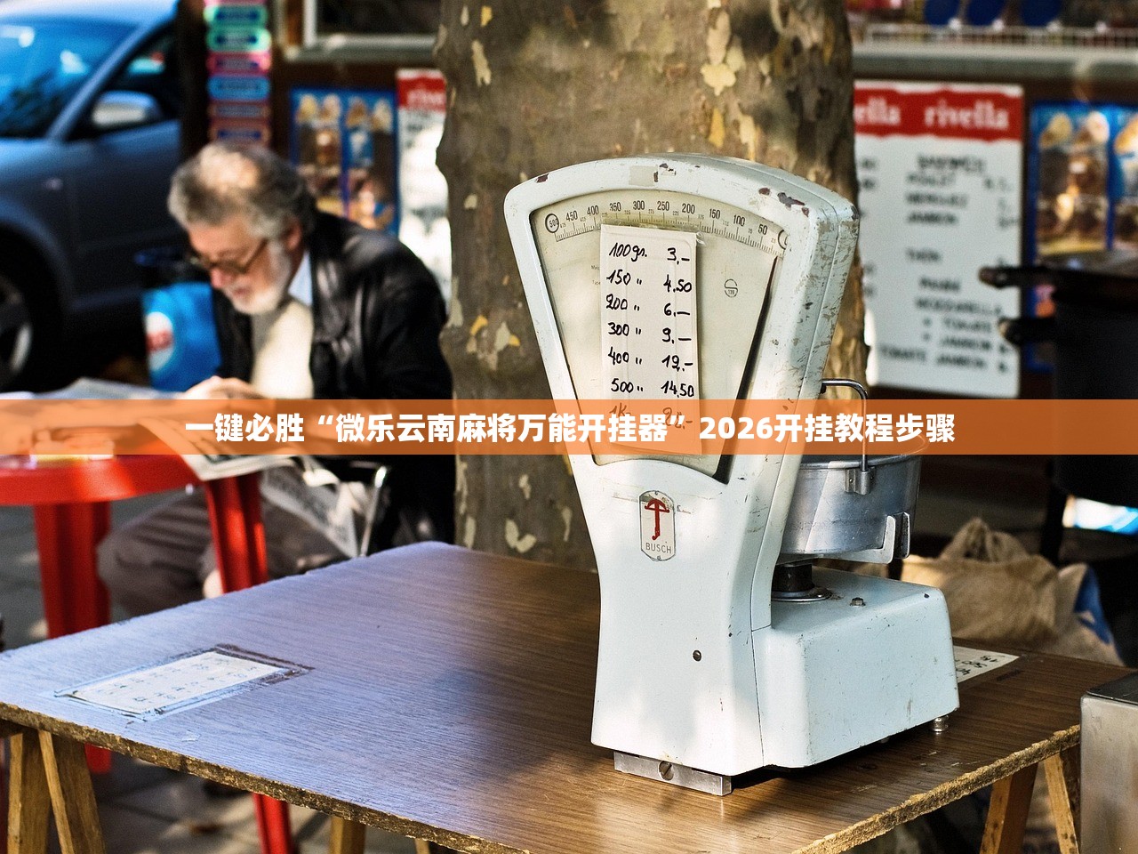 教程更新!：闲游娱乐换牌器”2026开挂教程步骤