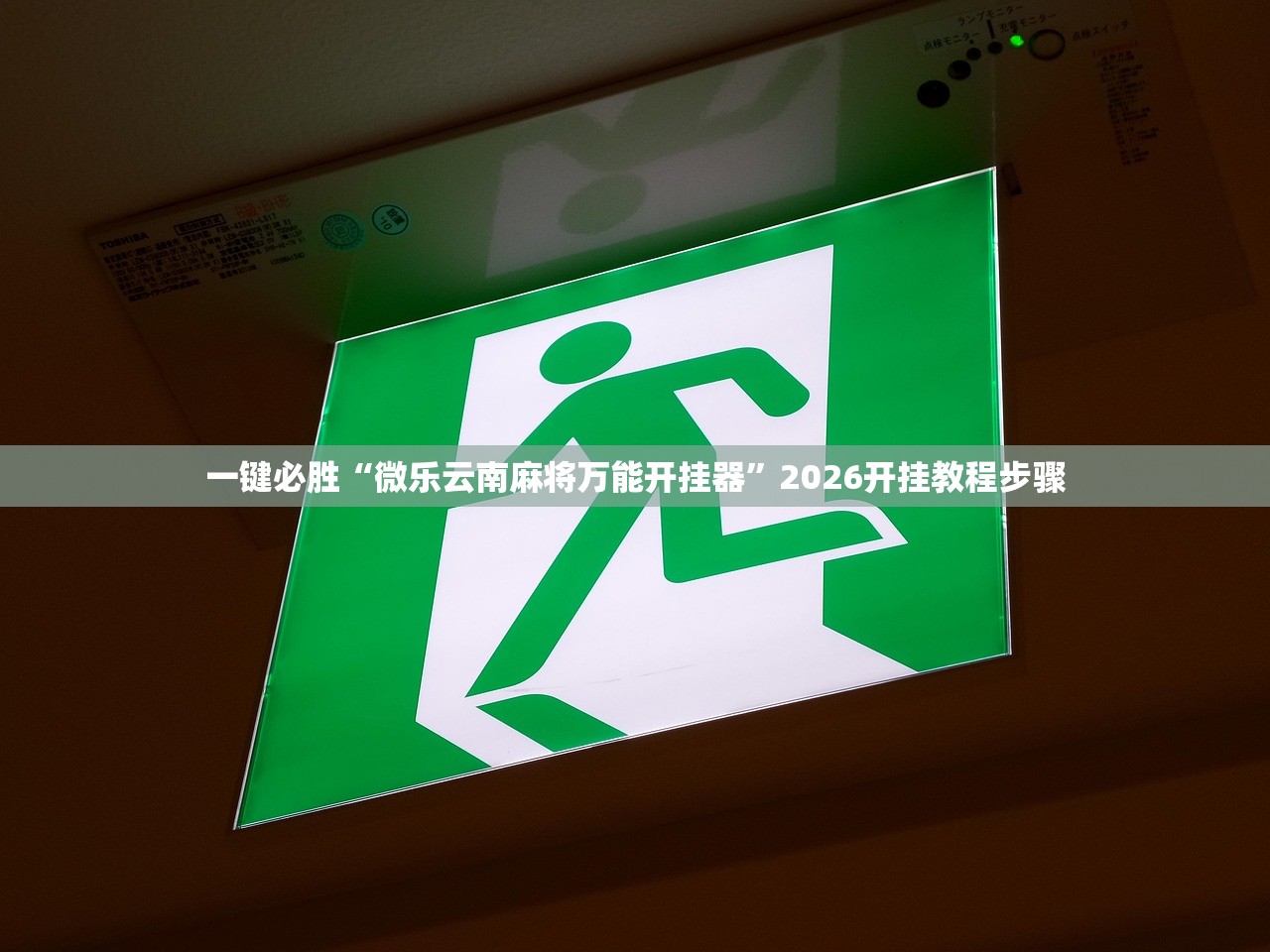 一键必胜“微乐云南麻将万能开挂器	”2026开挂教程步骤
