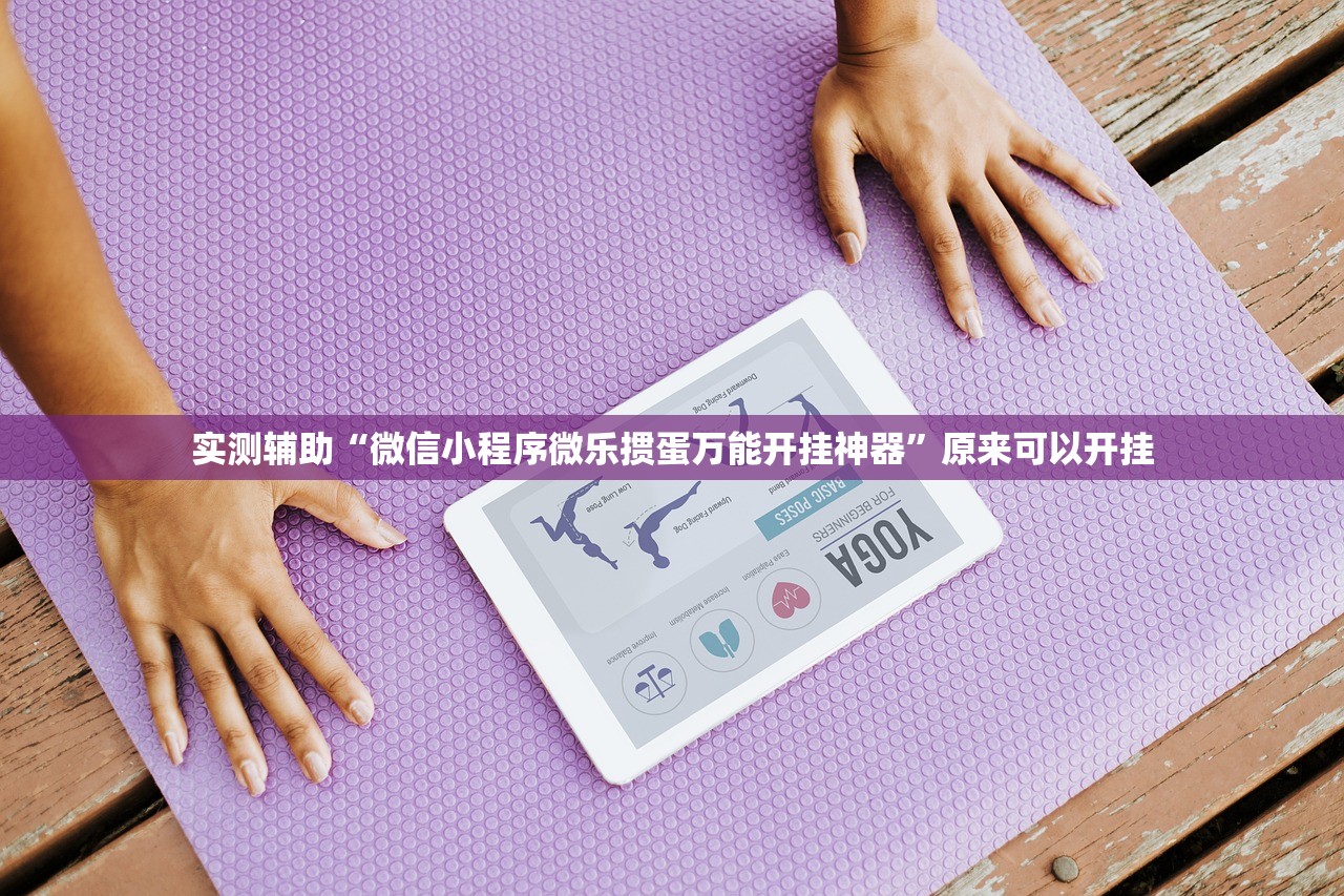 实测辅助“微信小程序微乐掼蛋万能开挂神器	”原来可以开挂
