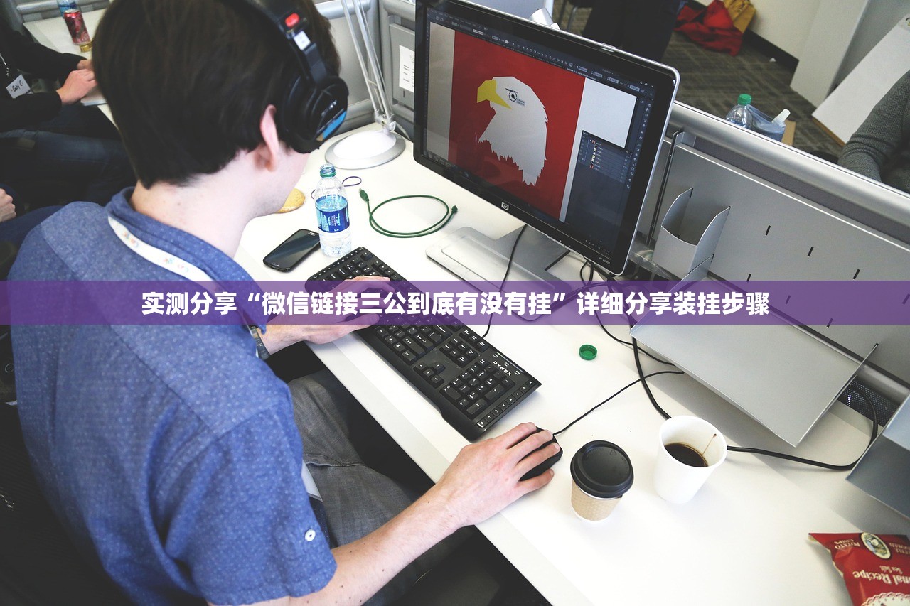 实测分享“微信链接三公到底有没有挂	”详细分享装挂步骤