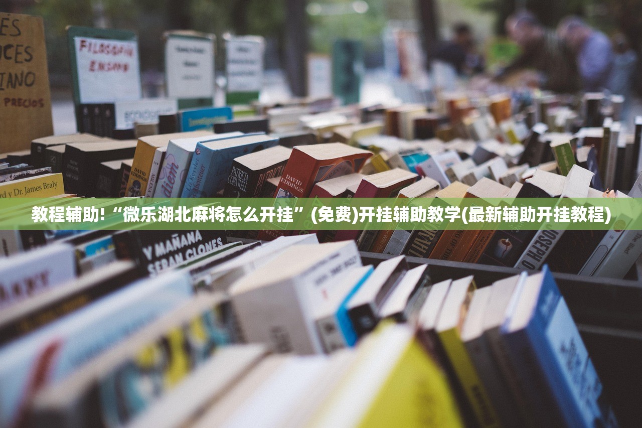 助赢神器“微乐山西麻将开挂版本软件”(透视)其实确实有挂