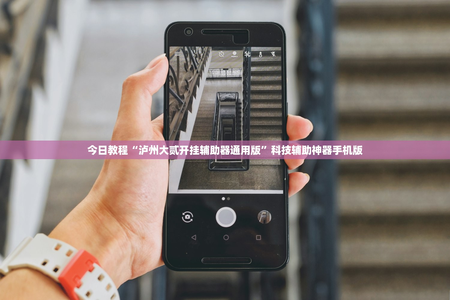 今日教程“泸州大贰开挂辅助器通用版”科技辅助神器手机版