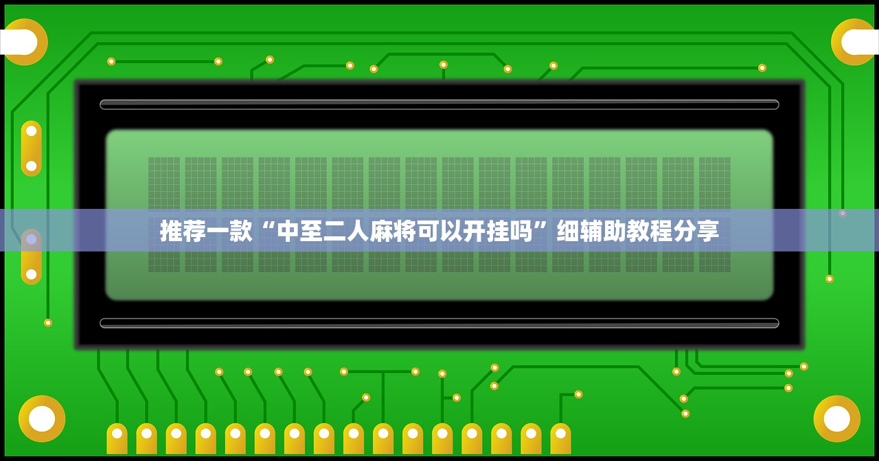 推荐一款“中至二人麻将可以开挂吗”细辅助教程分享
