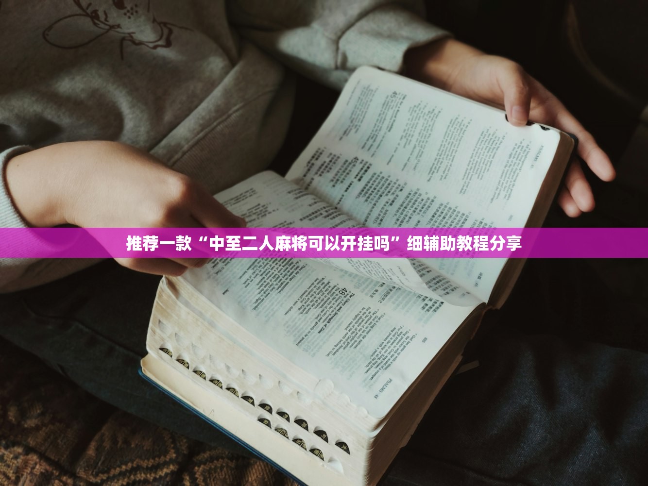 推荐一款“中至二人麻将可以开挂吗”细辅助教程分享