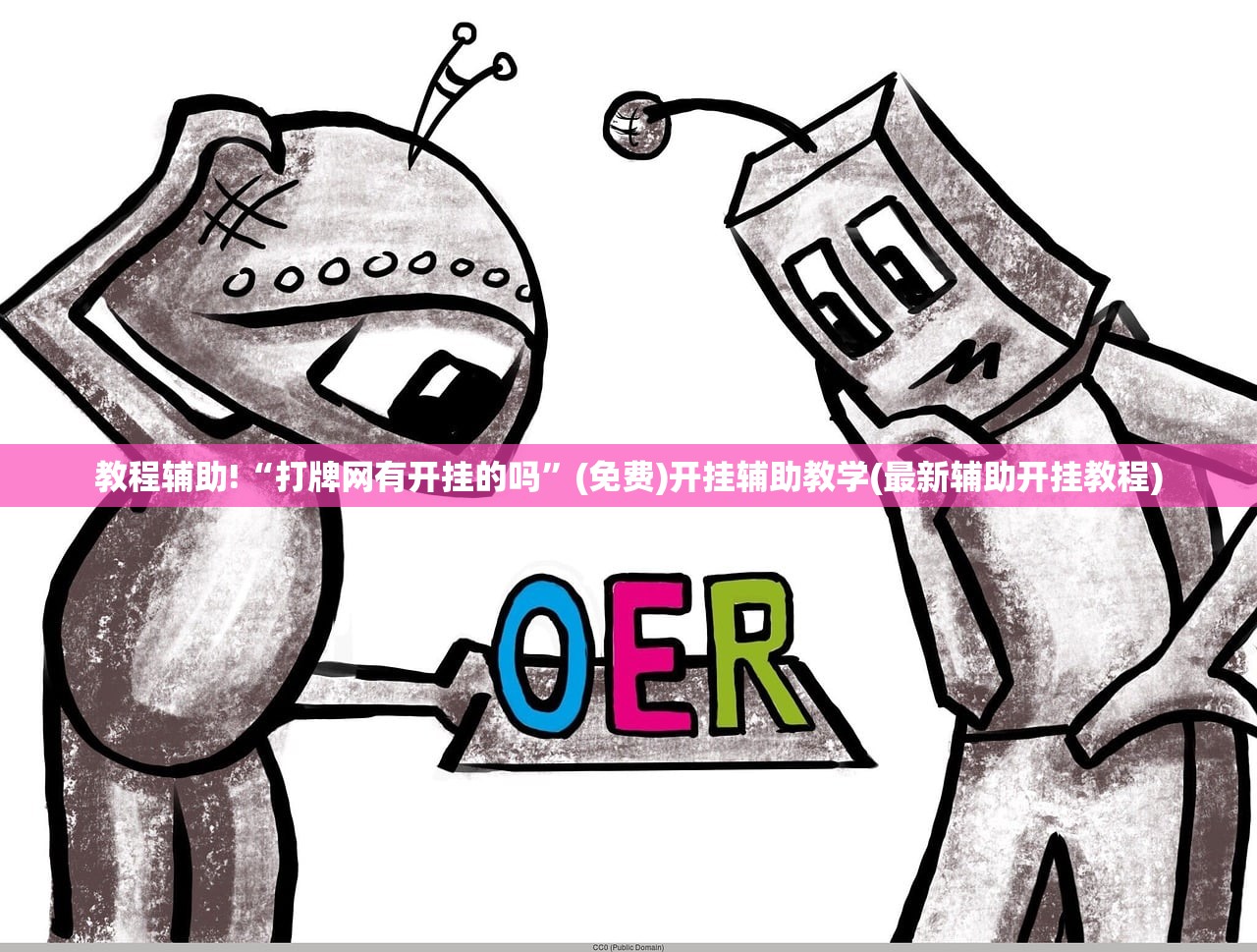 教程辅助!“打牌网有开挂的吗”(免费)开挂辅助教学(最新辅助开挂教程)