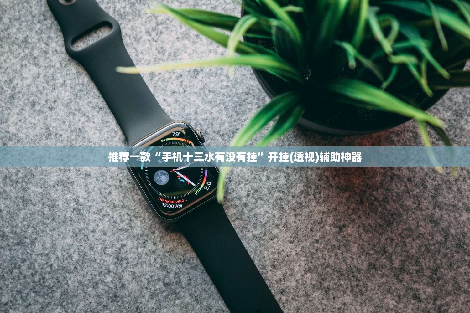 推荐一款“手机十三水有没有挂”开挂(透视)辅助神器