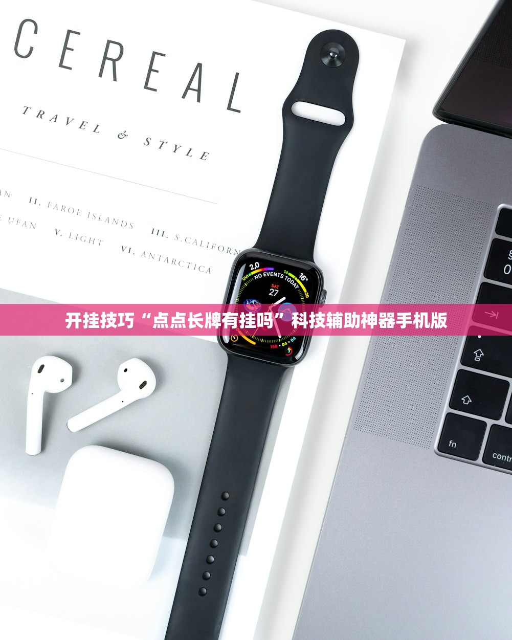 教程辅助!手机微乐够级到底有没有挂”原来可以开挂