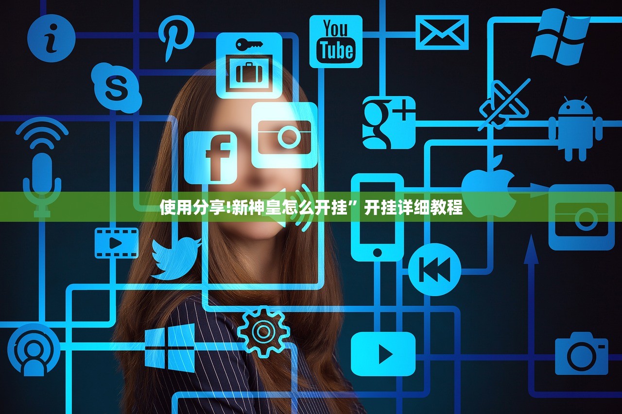 使用分享!新神皇怎么开挂”开挂详细教程