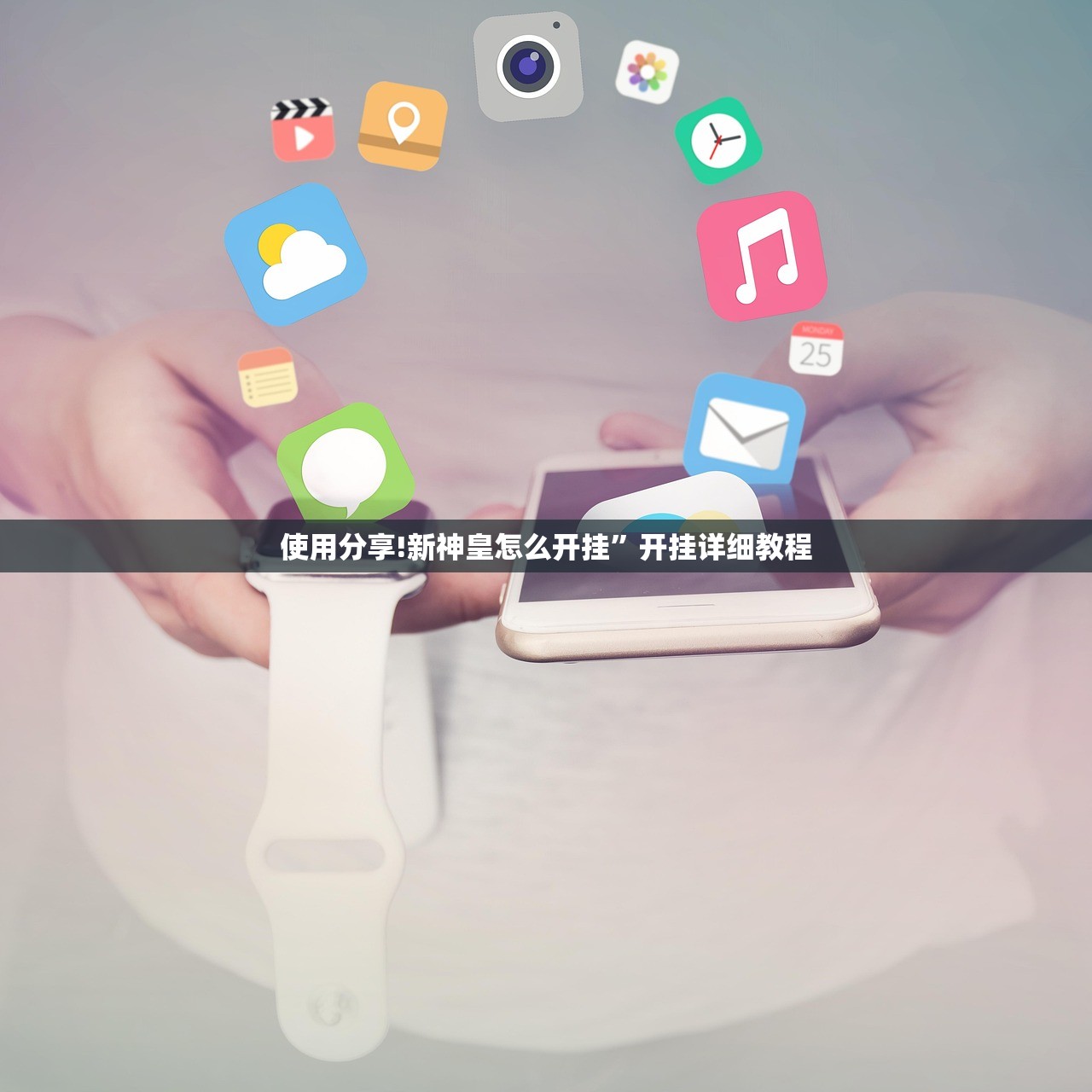 使用分享!新神皇怎么开挂	”开挂详细教程