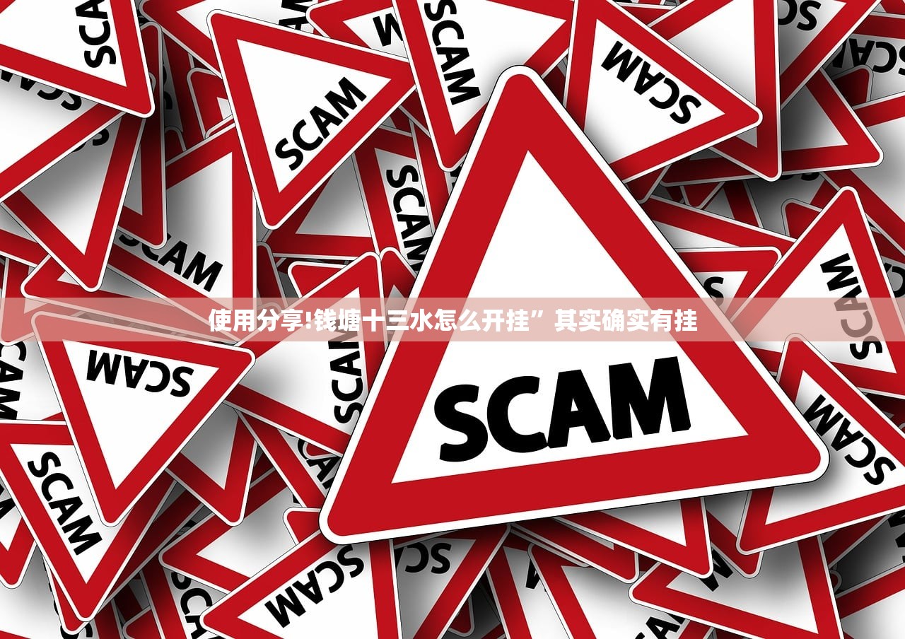 使用分享!钱塘十三水怎么开挂”其实确实有挂