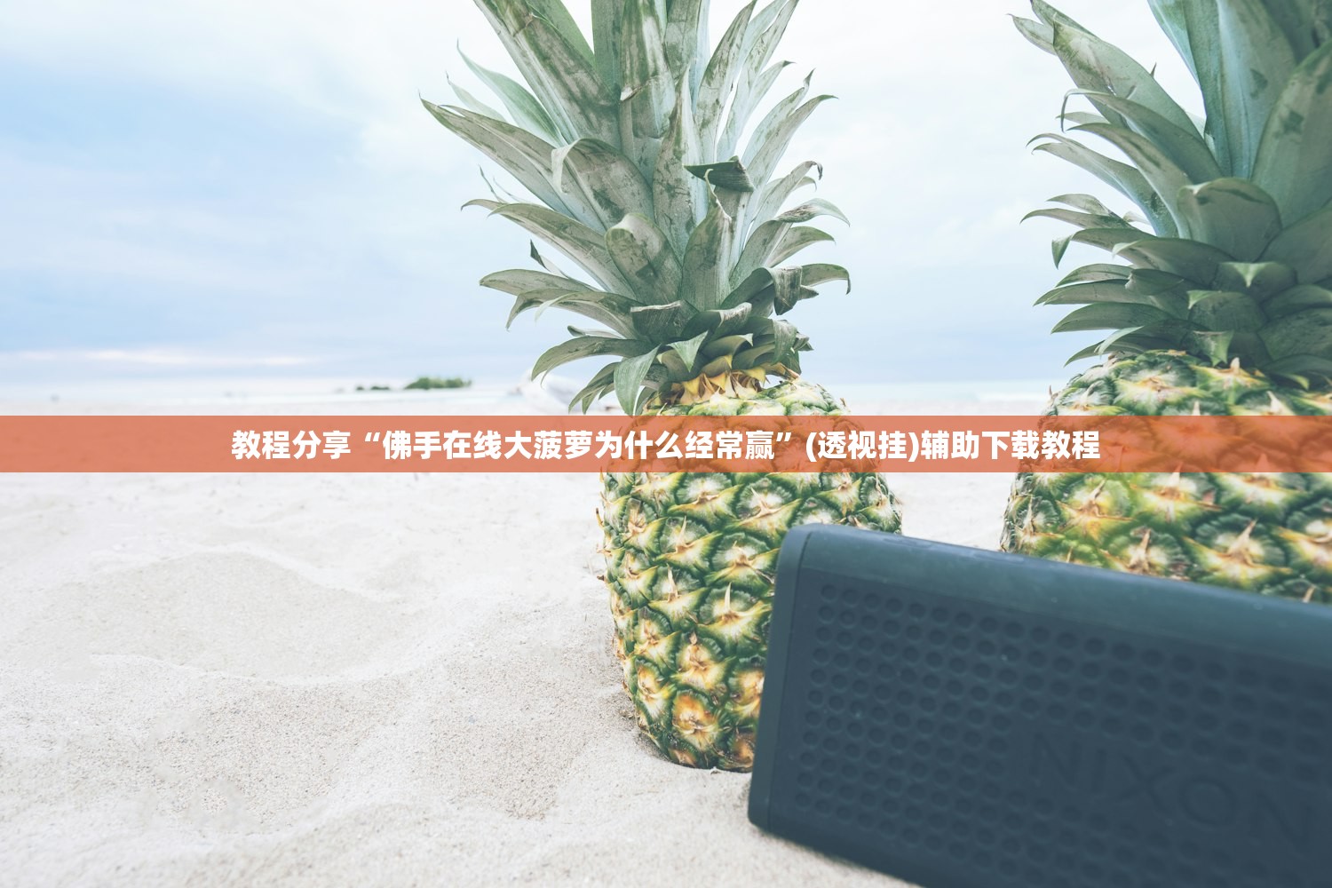 今日教程“渝都亲友圈万能开挂神器(透视)”开挂辅助脚本+详细开挂安装教程