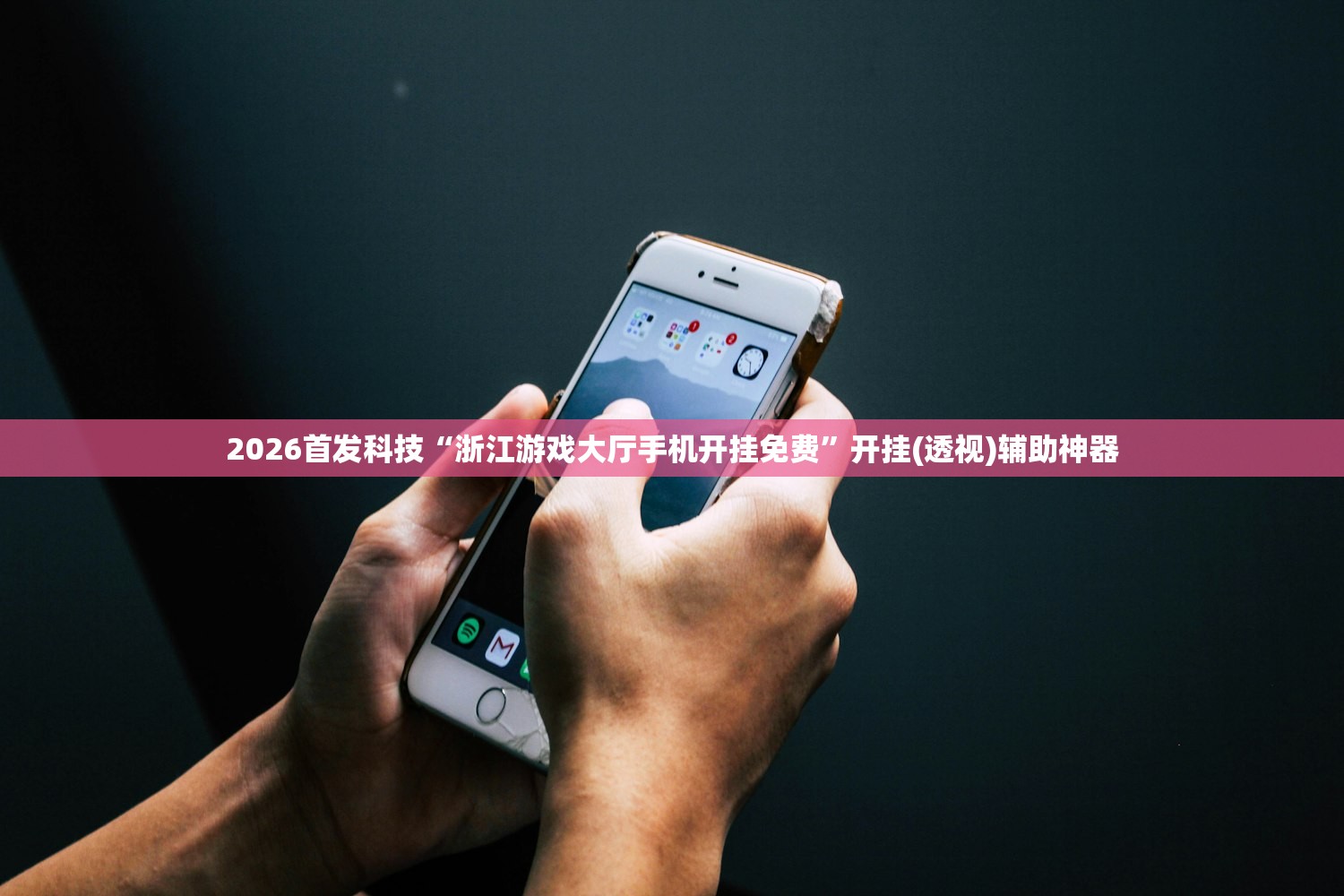 2026首发科技“浙江游戏大厅手机开挂免费”开挂(透视)辅助神器