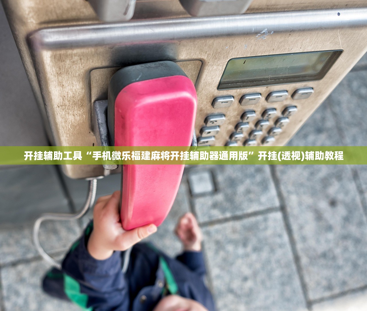 开挂辅助工具“手机微乐福建麻将开挂辅助器通用版	”开挂(透视)辅助教程
