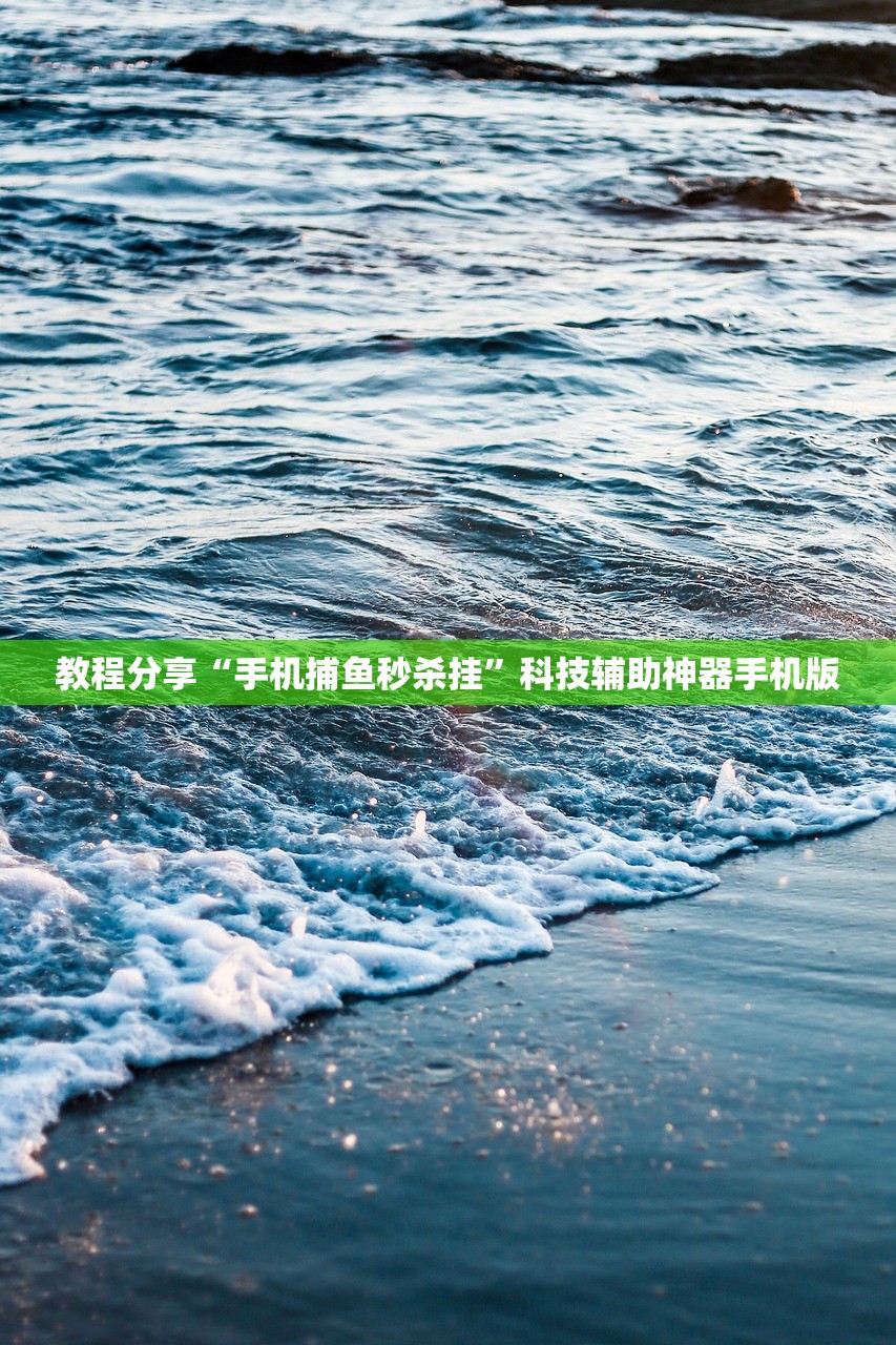 教程分享“手机捕鱼秒杀挂	”科技辅助神器手机版
