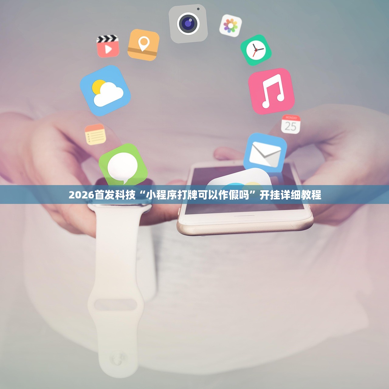 2026首发科技“小程序打牌可以作假吗”开挂详细教程