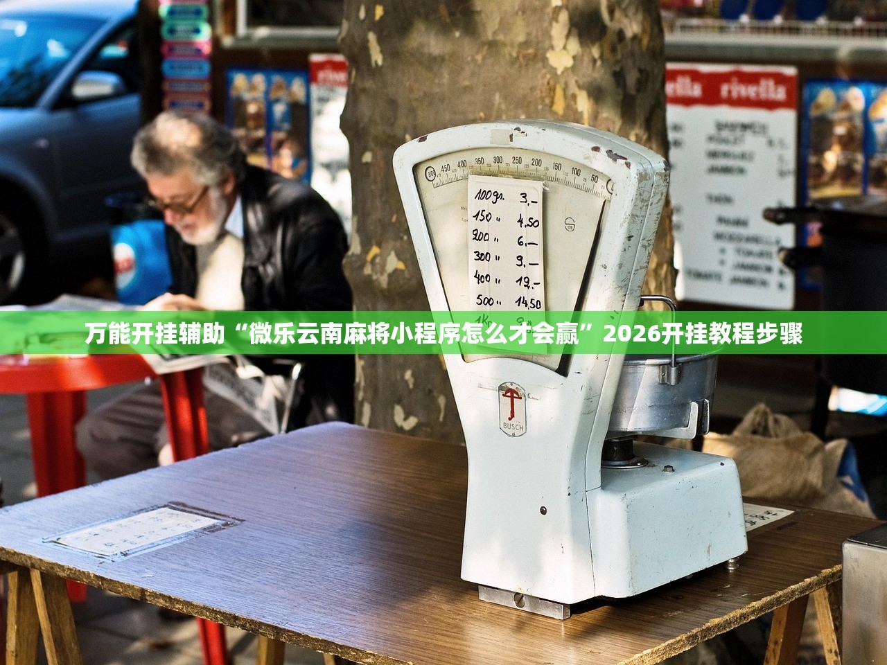 教程辅助!广东闲来麻将外卦辅助软件下载”2026开挂教程步骤