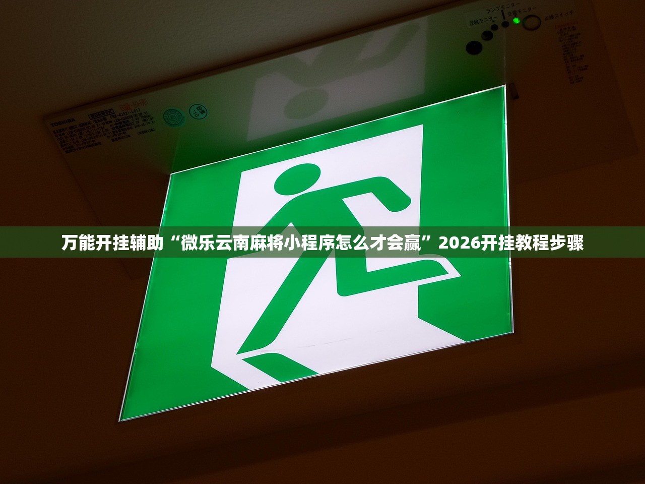 万能开挂辅助“微乐云南麻将小程序怎么才会赢”2026开挂教程步骤