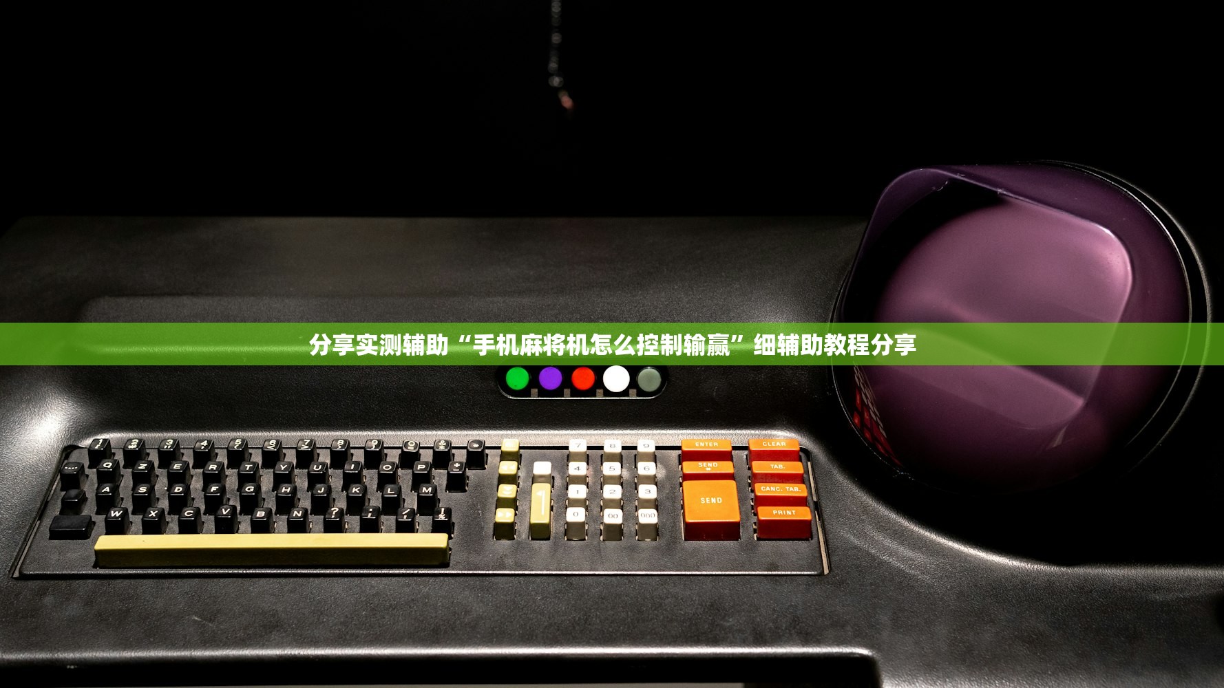 分享实测辅助“手机麻将机怎么控制输赢”细辅助教程分享