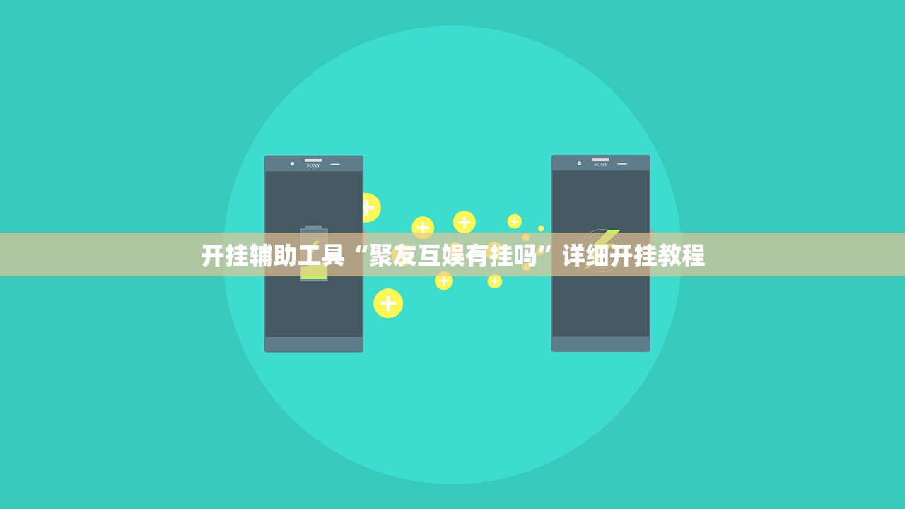 开挂辅助工具“聚友互娱有挂吗”详细开挂教程
