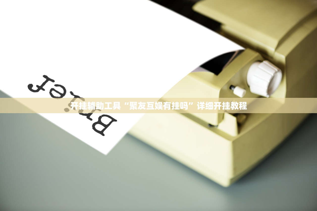 开挂辅助工具“聚友互娱有挂吗	”详细开挂教程