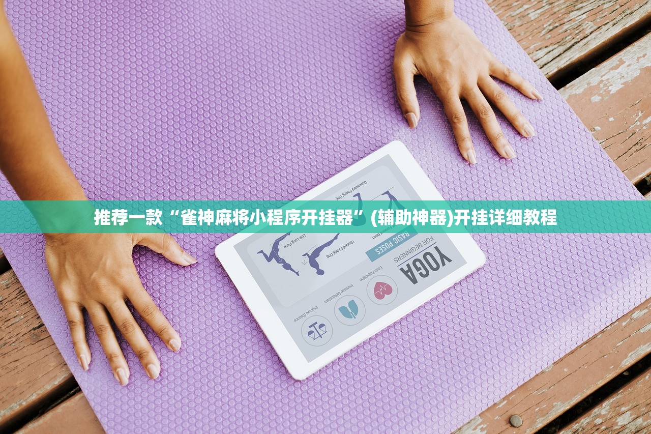 开挂辅助工具“新天天游戏有挂吗”(透视)其实确实有挂