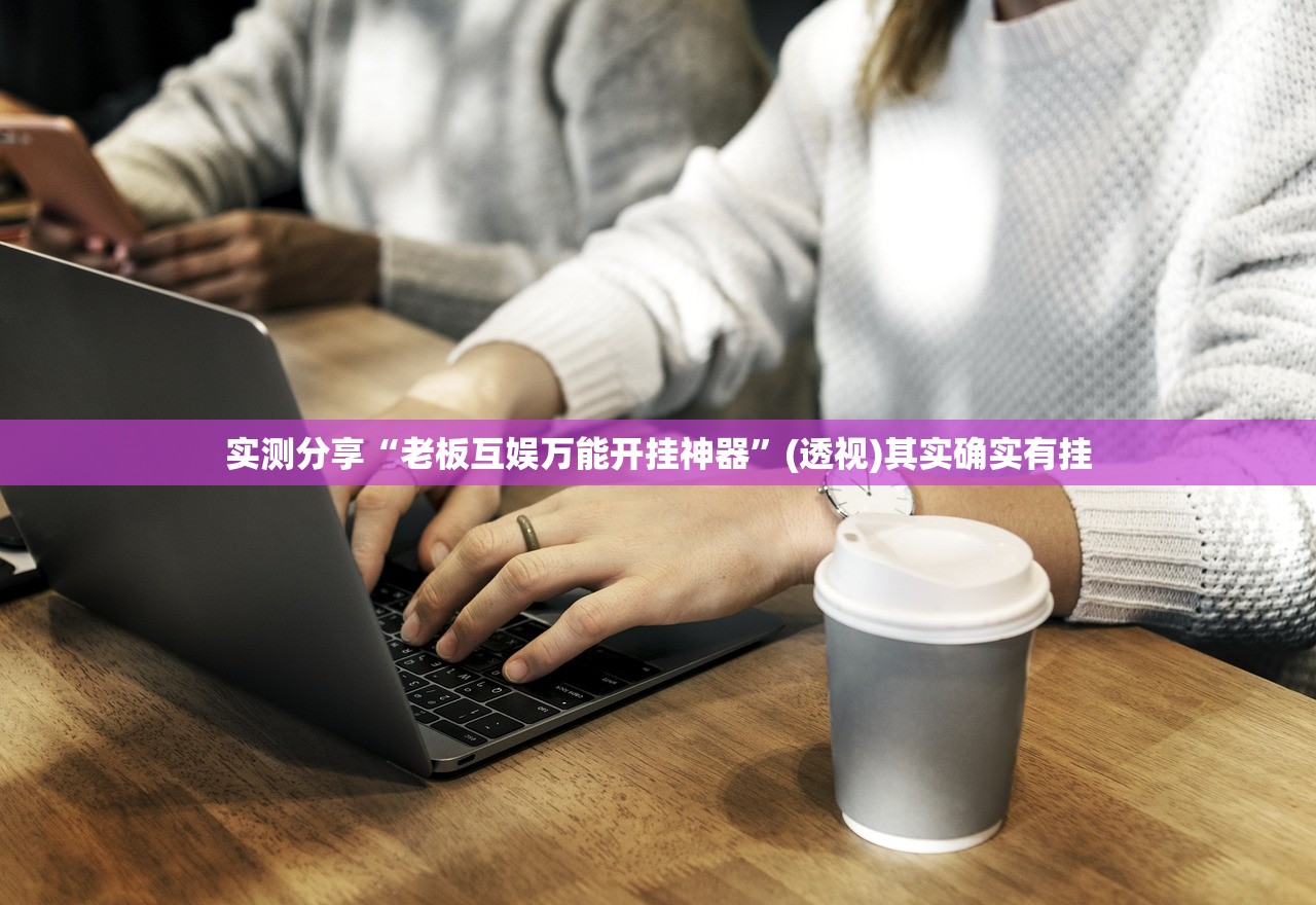 实测辅助“新天道有挂吗”开挂(透视)最新辅助详细
