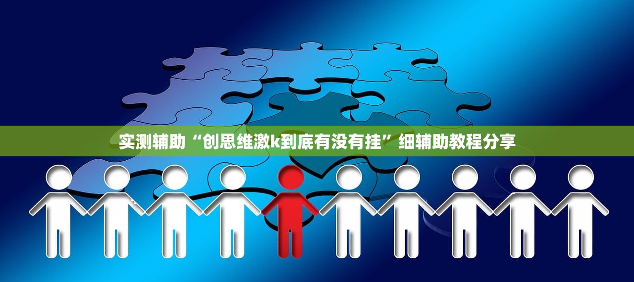 实测辅助“创思维激k到底有没有挂”细辅助教程分享