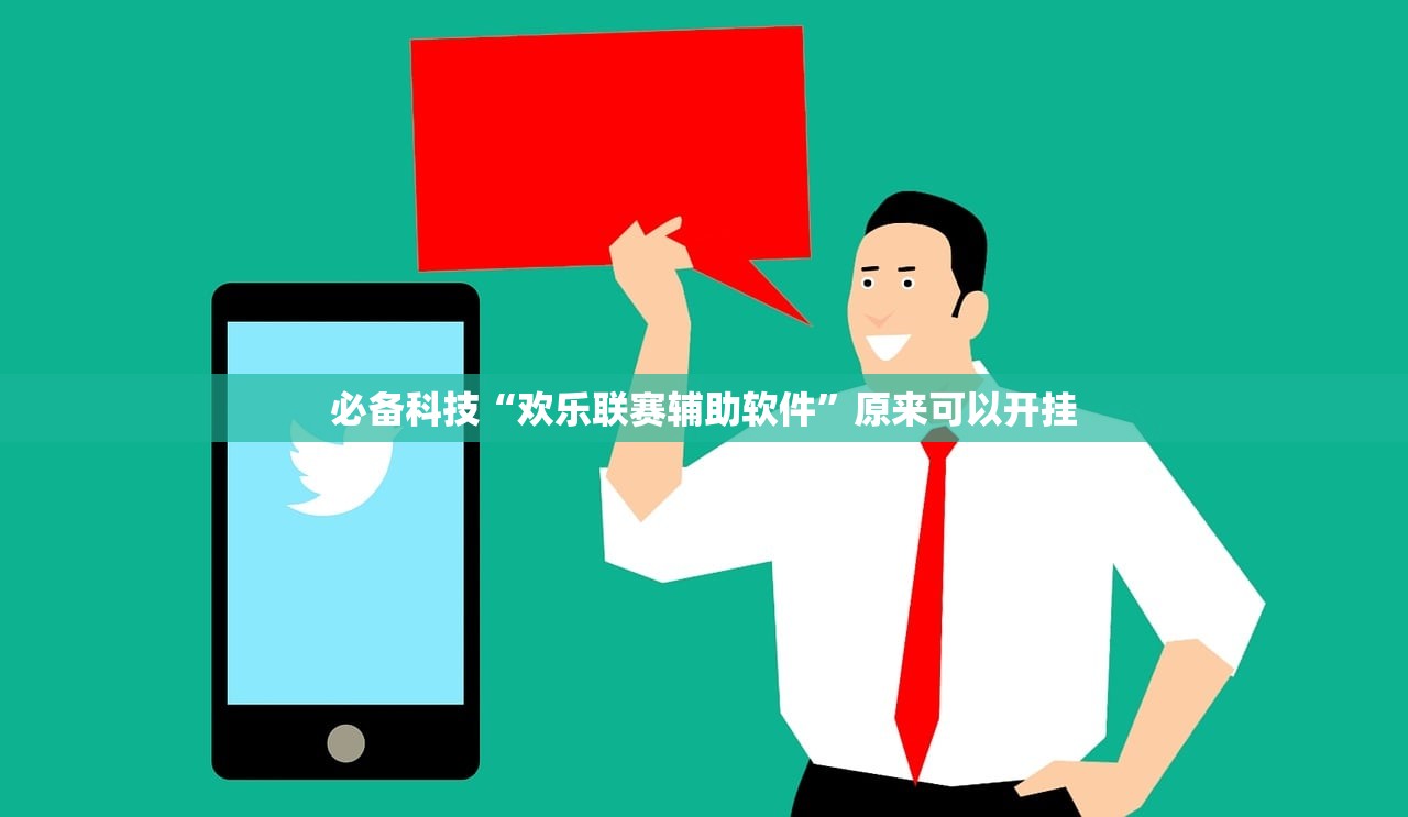 必备科技“欢乐联赛辅助软件”原来可以开挂