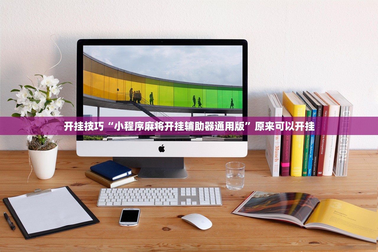 开挂技巧“小程序麻将开挂辅助器通用版	”原来可以开挂