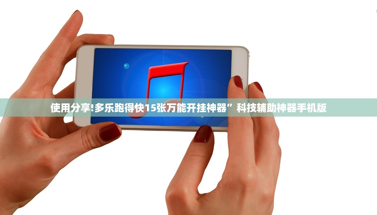 使用分享!多乐跑得快15张万能开挂神器”科技辅助神器手机版