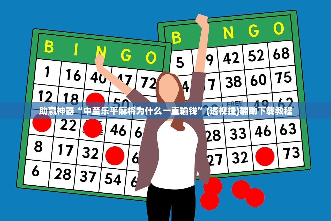 助赢神器“中至乐平麻将为什么一直输钱	”(透视挂)辅助下载教程